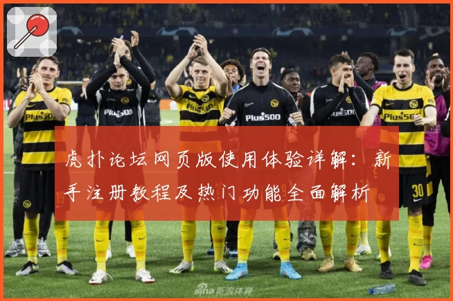 虎扑论坛网页版使用体验详解：新手注册教程及热门功能全面解析