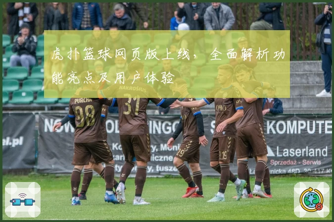 虎扑篮球网页版上线，全面解析功能亮点及用户体验