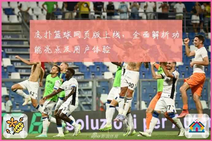 虎扑篮球网页版上线，全面解析功能亮点及用户体验