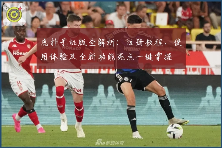 虎扑手机版全解析：注册教程、使用体验及全新功能亮点一键掌握