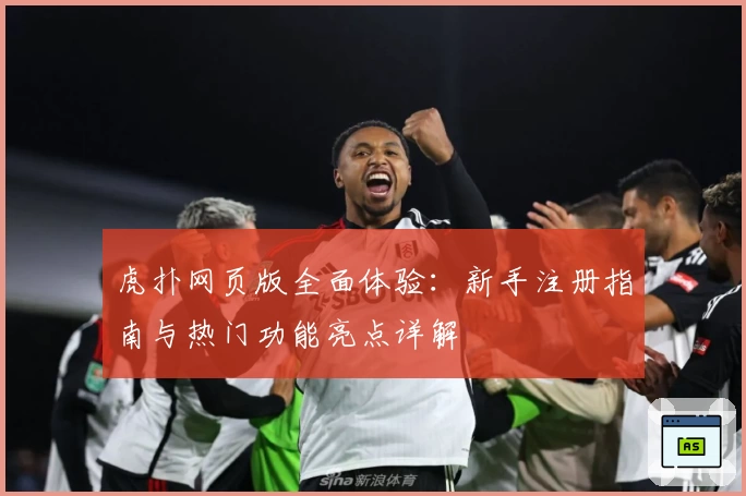 虎扑网页版全面体验：新手注册指南与热门功能亮点详解