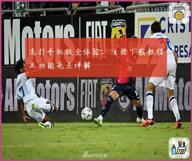 虎扑手机版全体验：注册下载教程及功能亮点详解