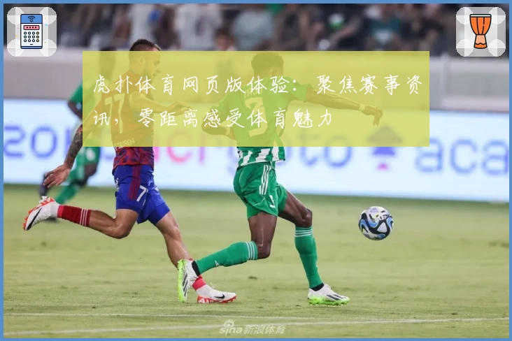 虎扑体育网页版体验：聚焦赛事资讯，零距离感受体育魅力