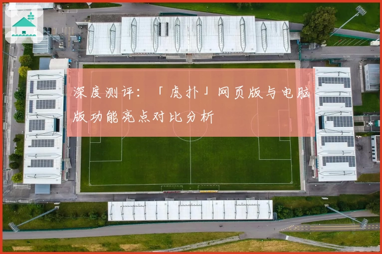 深度测评：「虎扑」网页版与电脑版功能亮点对比分析