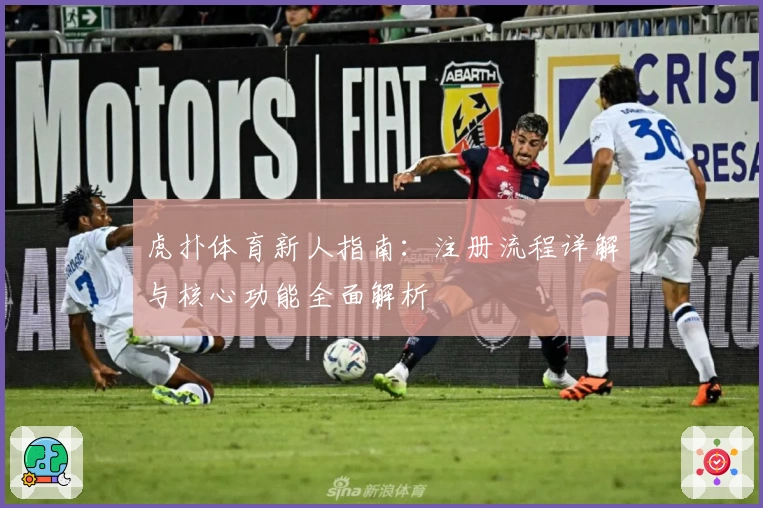 虎扑体育新人指南：注册流程详解与核心功能全面解析