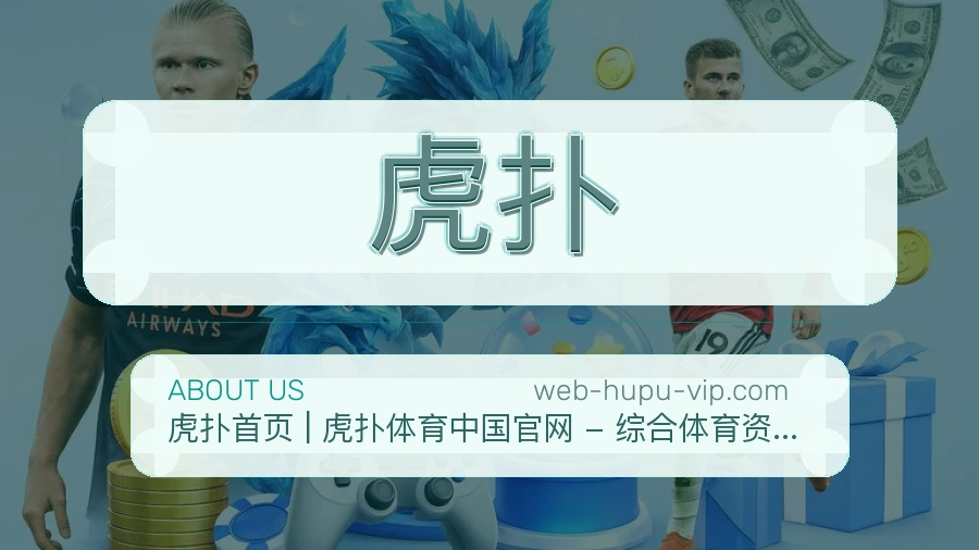 虎扑关于我们